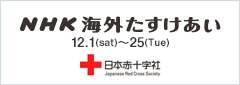 NHK海外たすけあい