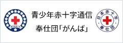 「がんば」・青少年赤十字通信