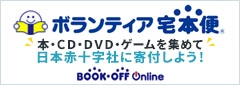ボランティア宅本便