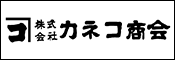 カネコ商会