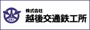 越後交通鉄工所